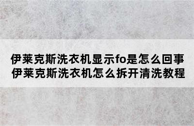 伊莱克斯洗衣机显示fo是怎么回事 伊莱克斯洗衣机怎么拆开清洗教程